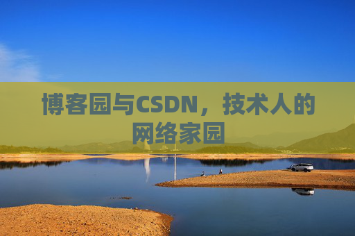 博客园与CSDN，技术人的网络家园