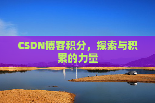 CSDN博客积分，探索与积累的力量