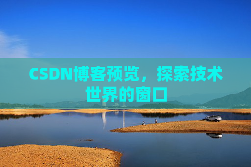 CSDN博客预览，探索技术世界的窗口
