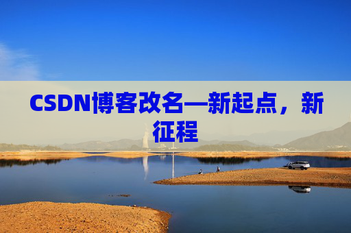 CSDN博客改名—新起点，新征程